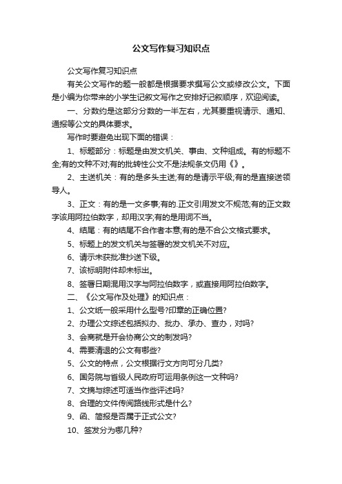 公文写作复习知识点
