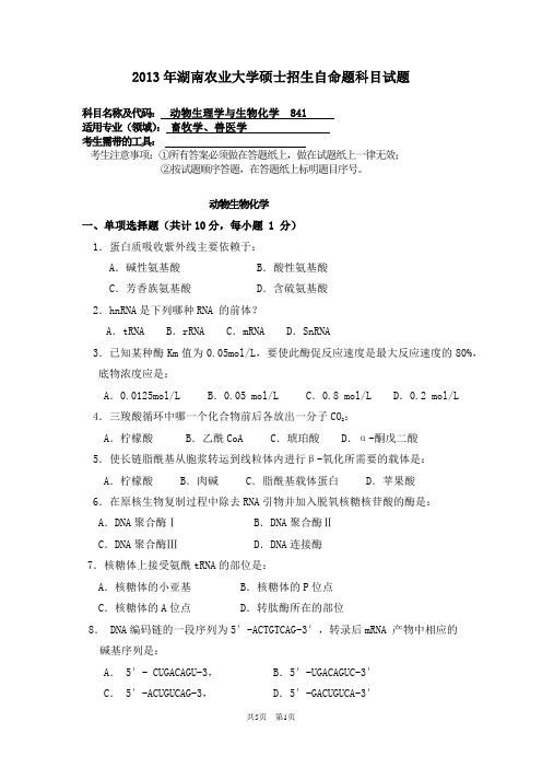 湖南农业大学动物生理学与生物化学2013年考研真题