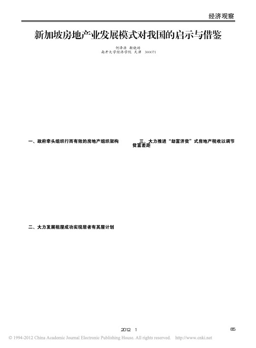 新加坡房地产业发展模式对我国的启示与借鉴