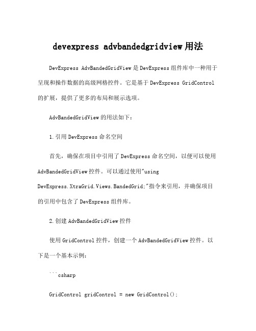 devexpress advbandedgridview用法