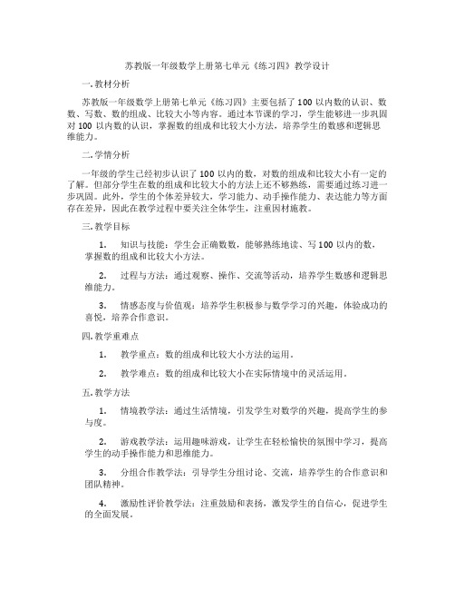 苏教版一年级数学上册第七单元《练习四》教学设计