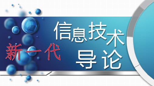 新一代信息技术导论 第1章 绪论