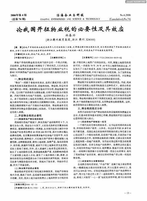 论我国开征物业税的必要性及其效应