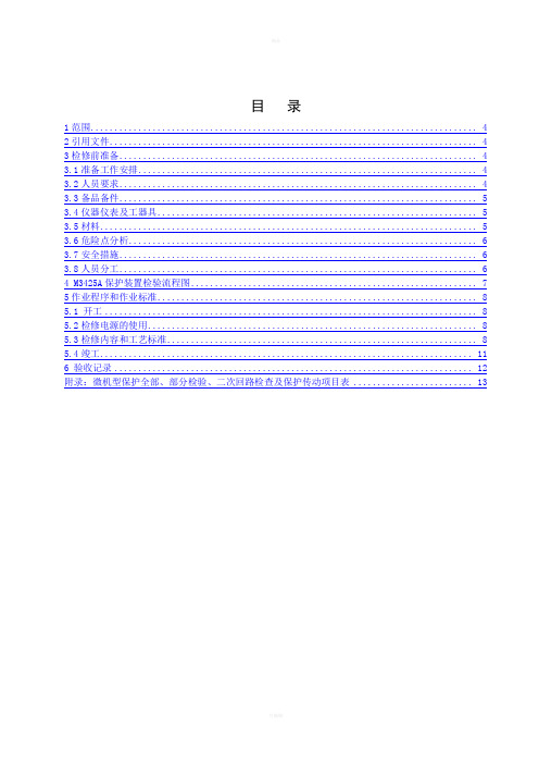 燃机发电机转子一点接地保护全部校验作业指导书