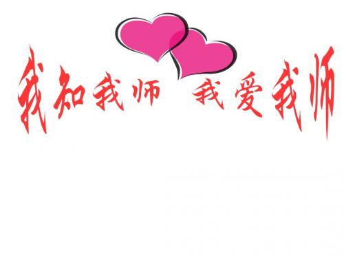 八年级政治我知我师我爱我师