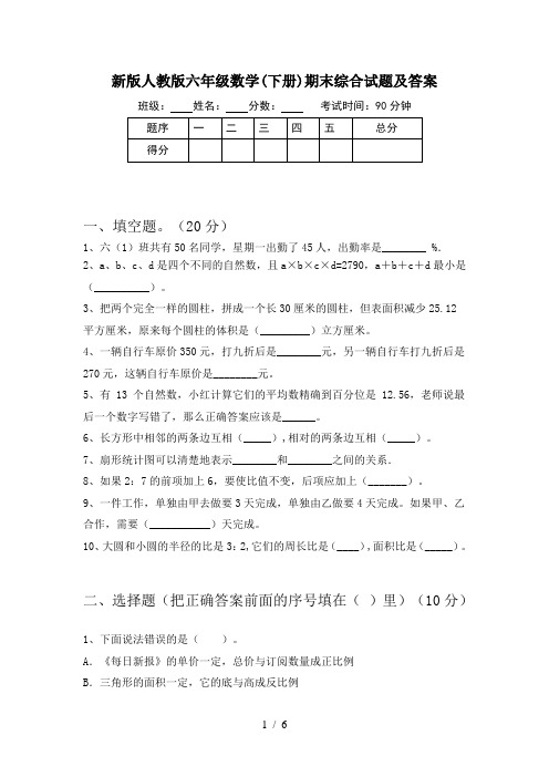 新版人教版六年级数学(下册)期末综合试题及答案