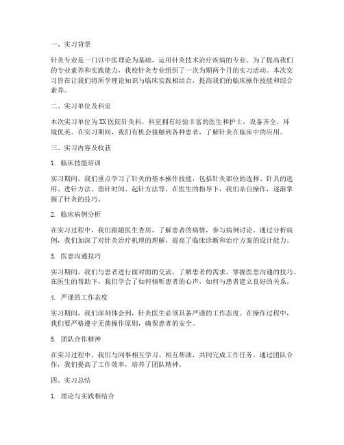 针灸专业实习报告总结