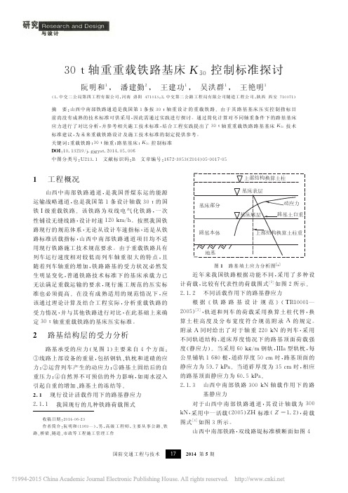 30t轴重重载铁路基床K_(30)控制标准探讨