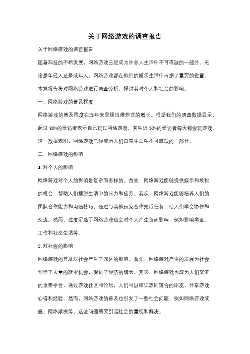 关于网络游戏的调查报告