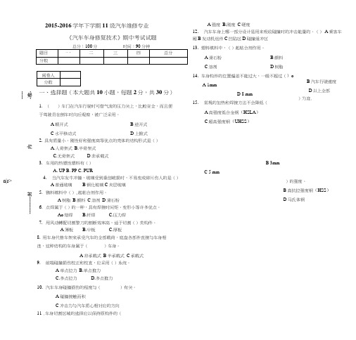 13级汽修《汽车车身修复技术》期中考试试题.doc