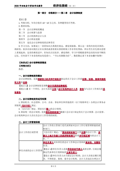 2020初级会计经济法基础—会计法律制度