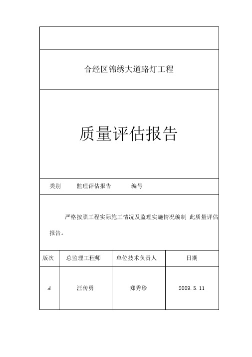 路灯工程质量评估报告文字资料