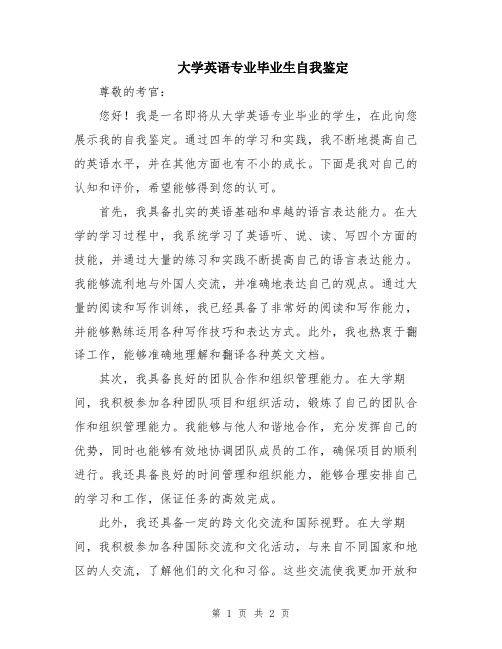 大学英语专业毕业生自我鉴定