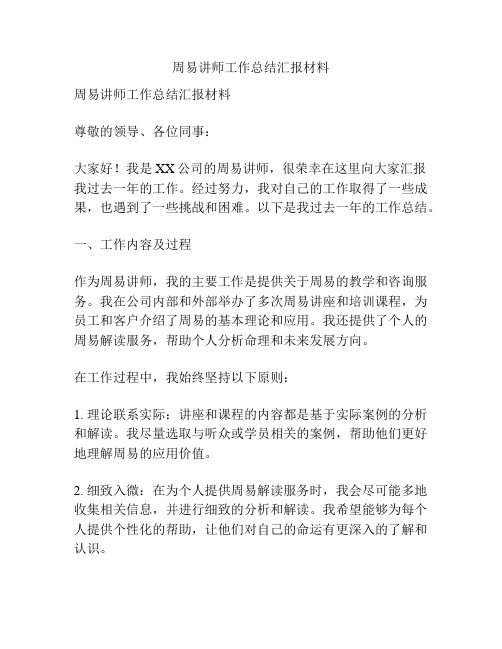 周易讲师工作总结汇报材料