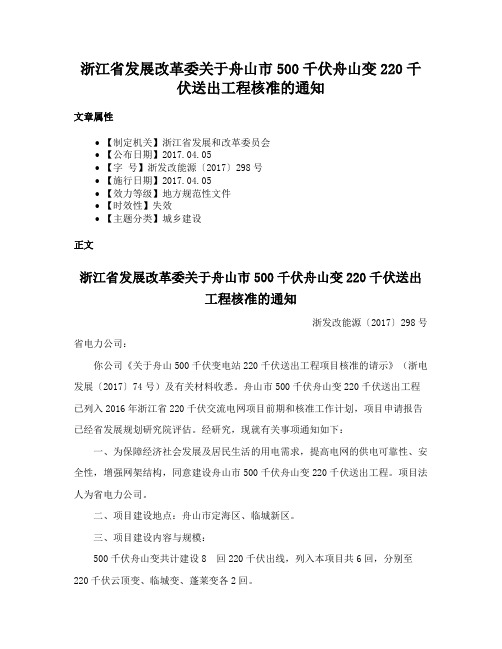 浙江省发展改革委关于舟山市500千伏舟山变220千伏送出工程核准的通知