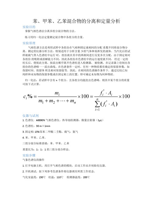 苯、甲苯、乙苯混合物的分离和定量分析