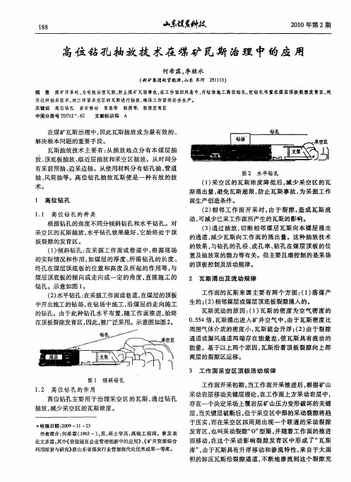 高位(裂隙带)钻孔抽放技术在煤矿瓦斯治理中的应用