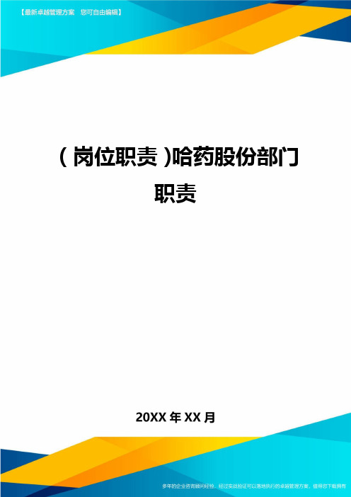 岗位职责哈药股份部门职责