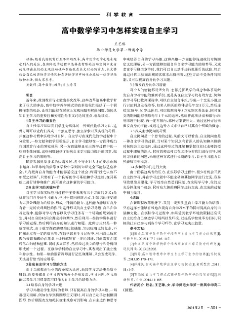 高中数学学习中怎样实现自主学习