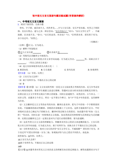 初中语文文言文阅读专题训练试题(有答案和解析)