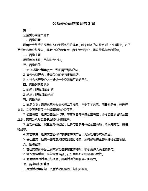 公益爱心商店策划书3篇