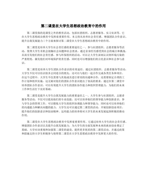 第二课堂在大学生思想政治教育中的作用