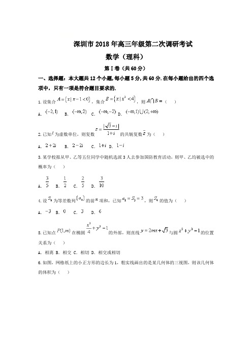 深圳市2018年高三年级第二次调研数学考试