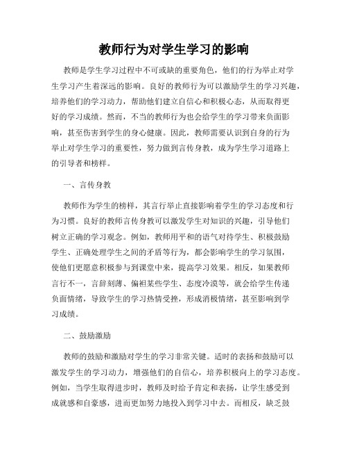 教师行为对学生学习的影响