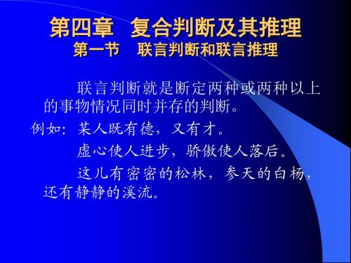 第四章 复合判断及其推理§1 联言判断和联言推理汇总