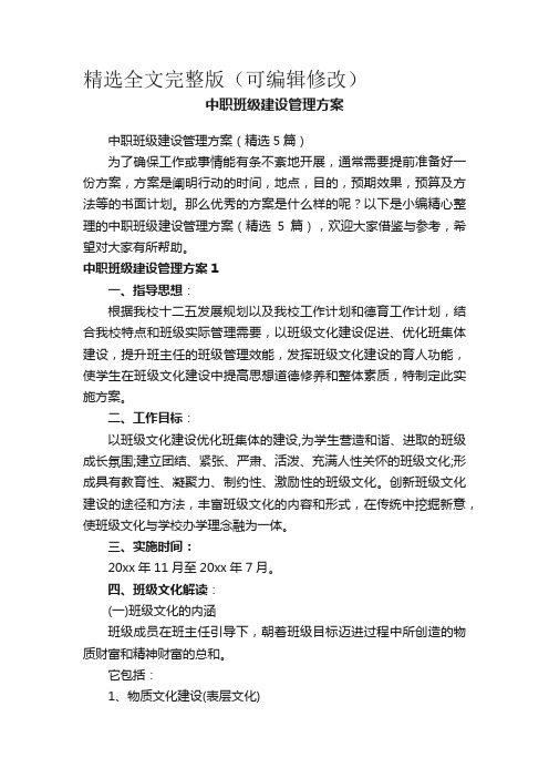 中职班级建设管理方案(精选5篇)精选全文