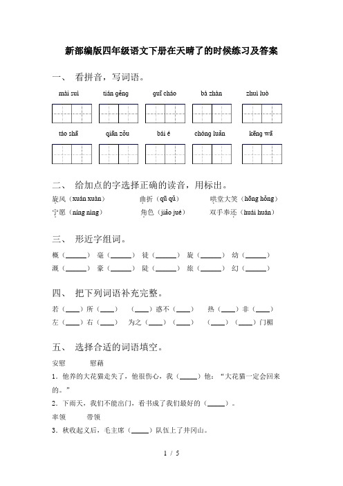 新部编版四年级语文下册在天晴了的时候练习及答案