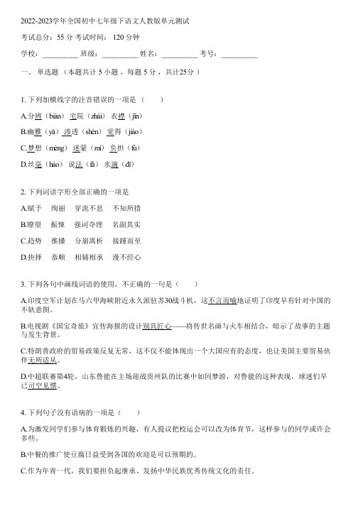 2022-2023学年全国初中七年级下语文人教版单元测试(含答案解析)022400