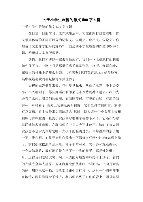 关于小学生旅游的作文500字4篇