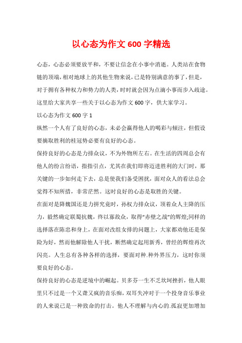 以心态为作文600字精选