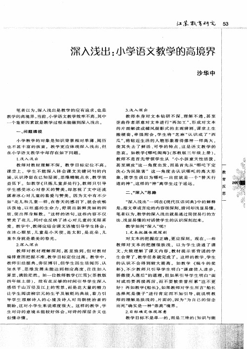 深入浅出：小学语文教学的高境界