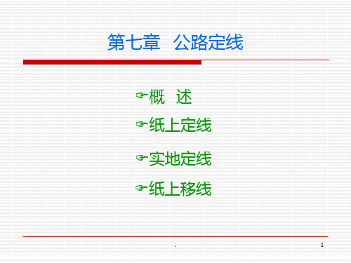 第七章-定线2PPT课件