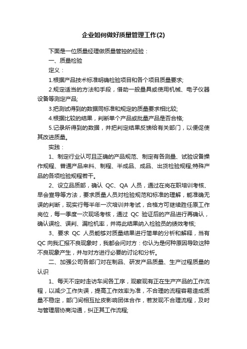 企业如何做好质量管理工作（2）