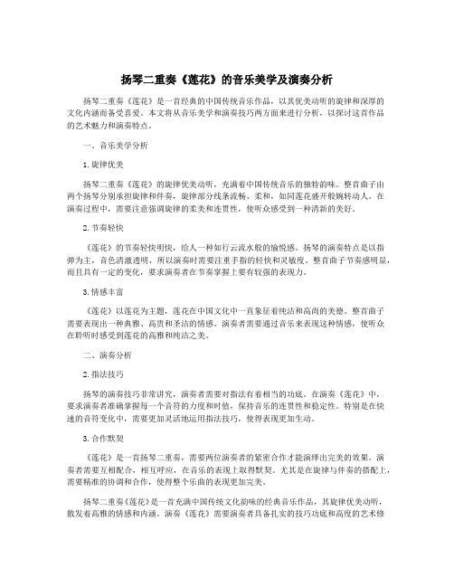 扬琴二重奏《莲花》的音乐美学及演奏分析