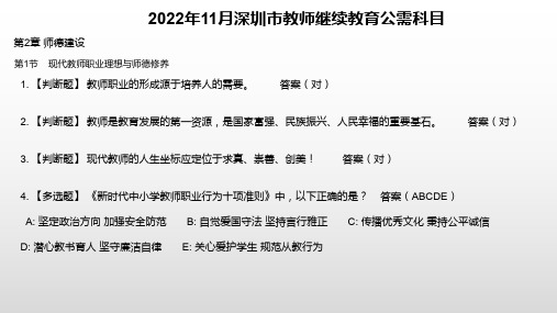 2022年11月深圳市教师继续教育公需科目第二章师德建设第一节考核答案