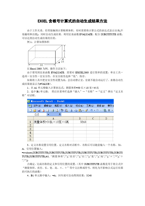 EXCEL含根号计算式的自动生成结果方法