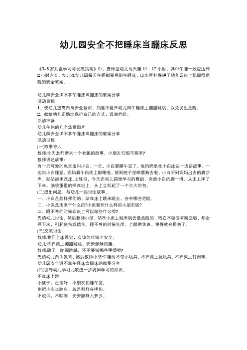 小班安全不把睡床当蹦床反思