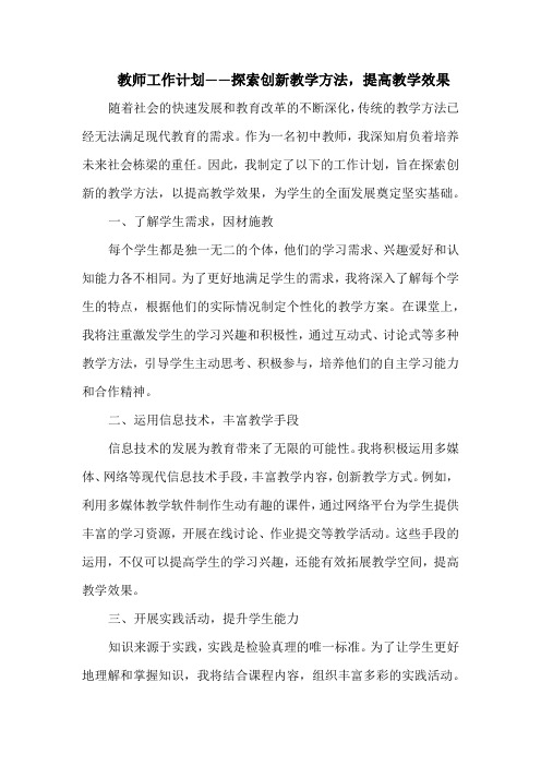 教师工作计划——探索创新教学方法,提高教学效果