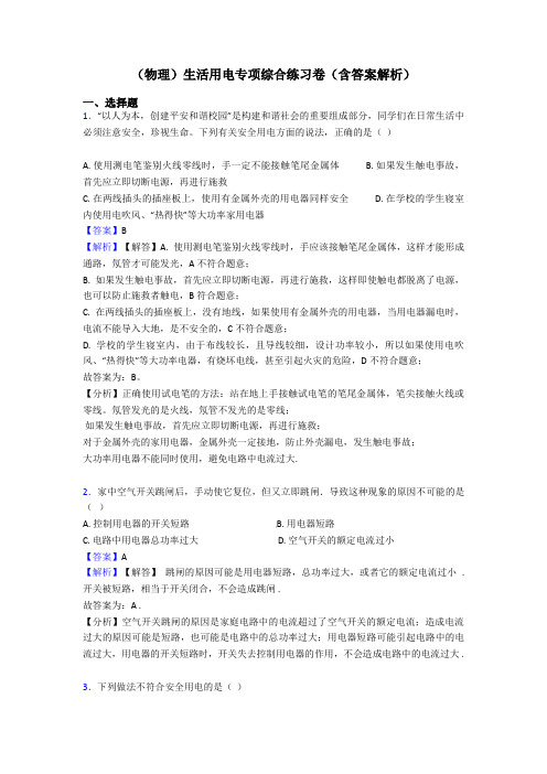 (物理)生活用电专项综合练习卷(含答案解析)