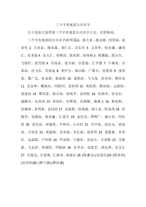 三个字有寓意公司名字