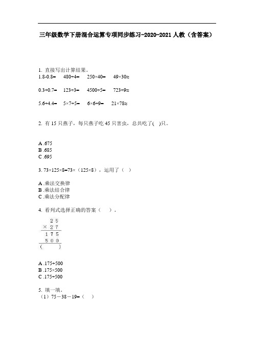 【必刷题】三年级数学下册混合运算专项同步练习-2020-2021人教(含答案)