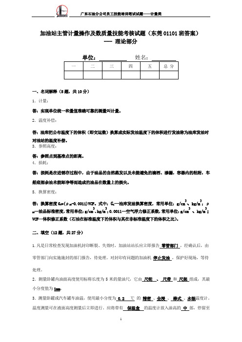 中石化-加油站主管计量技能考核试题-答案