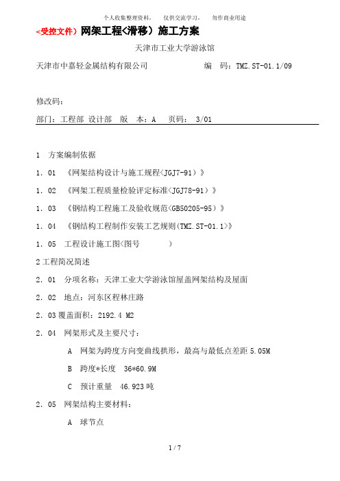 {工程文档}网架工程(滑移)施工技术方案