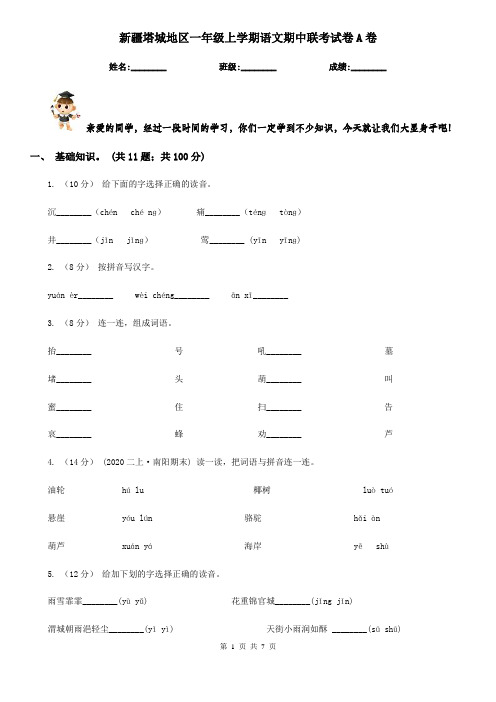 新疆塔城地区一年级上学期语文期中联考试卷A卷