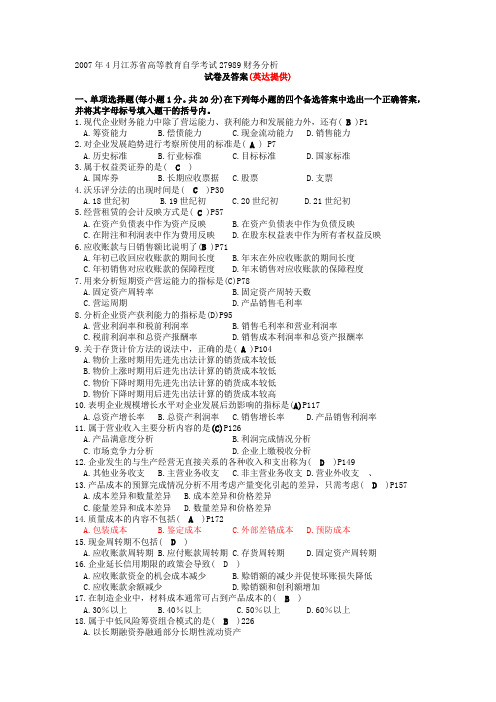 2007年4月江苏省高等教育自学考试27989财务分析