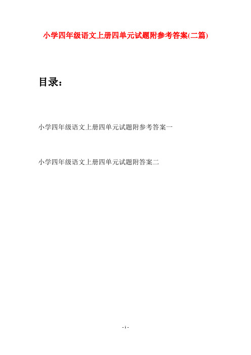 小学四年级语文上册四单元试题附参考答案(二篇)